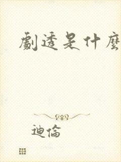 剧透是什么意思