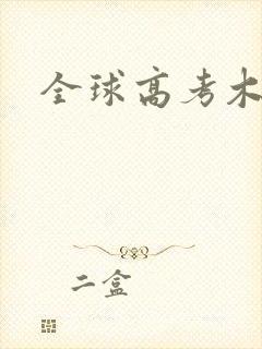 全球高考木苏里