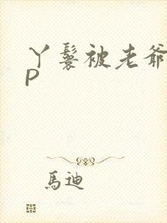 丫鬟被老爷玩NP