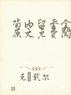 菊内留香金银花原文免费阅读