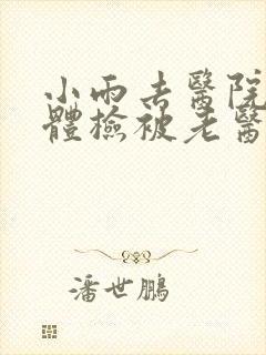 小雨去医院面试体检被老医生