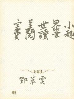 完美世界小说免费阅读笔趣阁