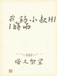 我的小叔H1V1时雨