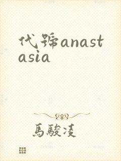 代号anastasia