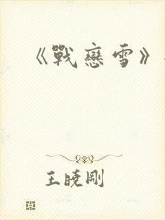 《战恋雪》全文