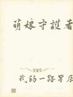 萌娘守护者