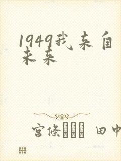 1949我来自未来