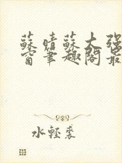 苏晴苏大强无弹窗笔趣阁最新章节