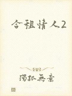 合租情人2