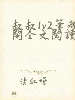 叔叔1v2笔趣阁全文阅读