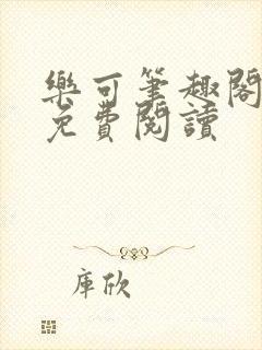 乐可笔趣阁全文免费阅读