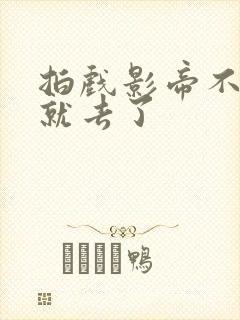 拍戏影帝不小心就去了