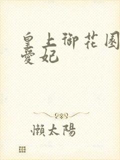 皇上御花园中要爱妃