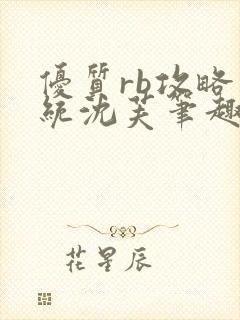 优质rb攻略系统沈芙笔趣阁最新