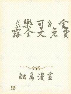 《乐可》金银花露全文免费阅读在线