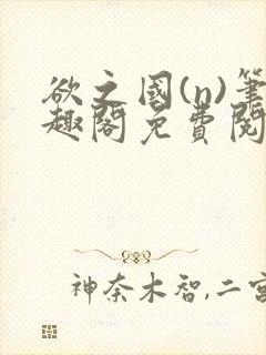 欲之国(n)笔趣阁免费阅读