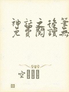 神话之后笔趣阁免费阅读无弹窗