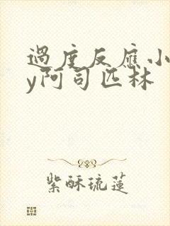 过度反应小说by阿司匹林