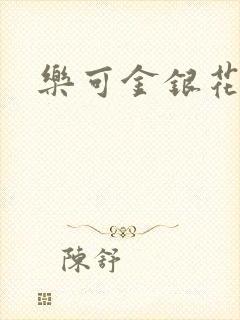 乐可金银花全文