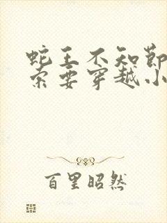 蛇王不知节制地索要穿越小说