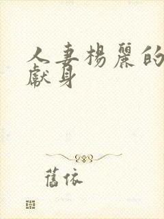 人妻杨丽的无奈献身