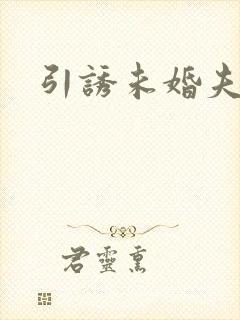 引诱未婚夫