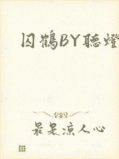 囚鹤BY听灯