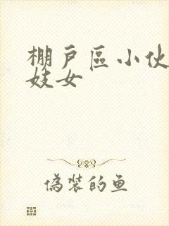 棚户区小伙嫖老妓女