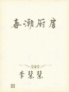 春潮厨房