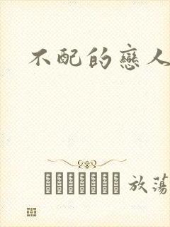 不配的恋人