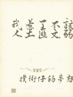 我惹了不该惹的人土匪文弱书生