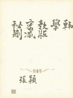 秘密教学韩漫无删减版