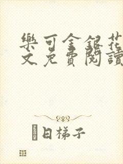 乐可金银花露全文免费阅读在线笔趣阁软