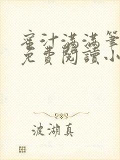 蜜汁满满笔趣阁免费阅读小说