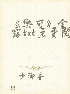 《乐可》金银花露txt免费阅读