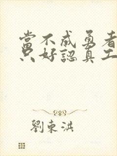 当不成勇者的我只好认真工作了