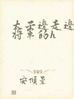 太子边走边挺进将军的h