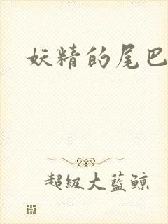 妖精的尾巴目录