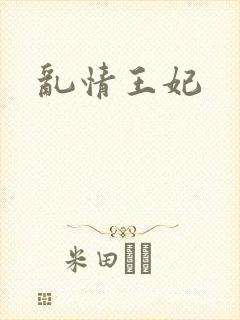 乱情王妃
