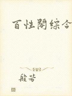 百性阁综合另类