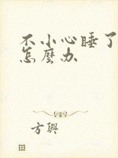 不小心睡了年下怎么办