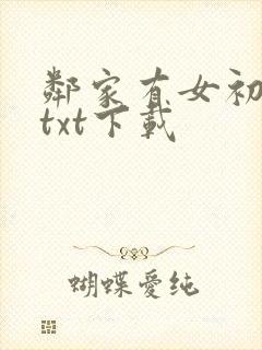 邻家有女初长成txt下载