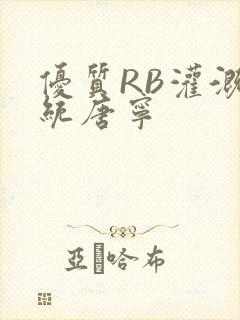 优质RB灌溉系统唐宁