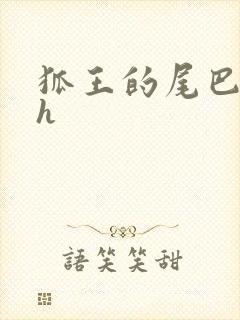 狐王的尾巴高ah