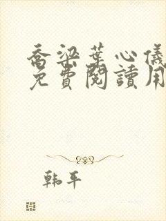 乔梁叶心仪全文免费阅读用