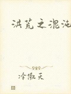 洪荒之混沌大道