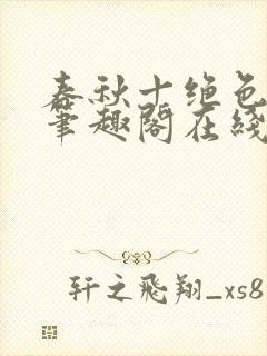 春秋十绝色全文笔趣阁在线阅读