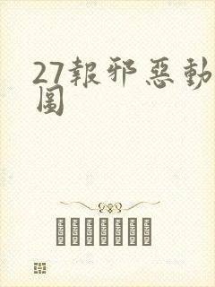 27报邪恶动态图