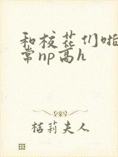 和校花们啪啪日常np高h