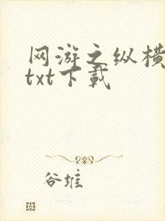 网游之纵横天下txt下载